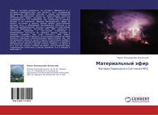Bookcover of Материальный эфир