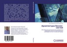 Bookcover of Архитектура бизнес-систем