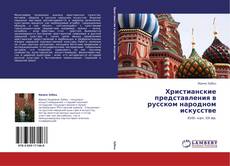 Buchcover von Христианские представления в русском народном искусстве