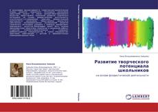 Bookcover of Развитие творческого потенциала школьников