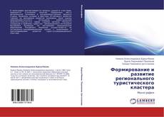 Bookcover of Формирование и развитие регионального туристического кластера