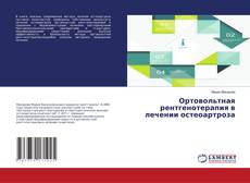 Buchcover von Ортовольтная рентгенотерапия в лечении остеоартроза
