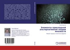 Buchcover von Элементы прикладной альтернативной теории множеств