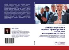 Bookcover of Акмеологический подход  при обучении взрослых иностранному языку
