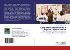 Buchcover von Здоровьесбережение в сфере образования