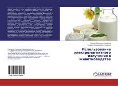 Copertina di Использование электромагнитного излучения в животноводстве