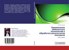 Couverture de Применение вейвлетных технологий к обработке результатов контроля