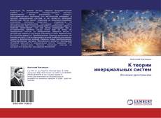 Bookcover of К теории инерциальных систем