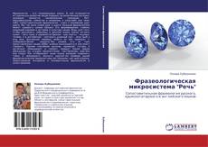Buchcover von Фразеологическая микросистема "Речь"