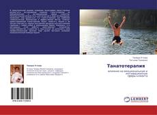 Bookcover of            Танатотерапия  