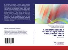 Bookcover of Асимптотические и численные решения смешанных задач механики