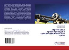 Couverture de Прокладка трубопровода в сейсмически опасных зонах