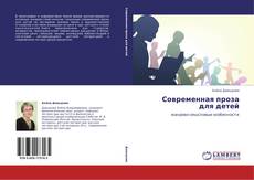 Bookcover of            Современная проза для детей