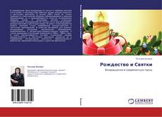 Bookcover of Рождество и Святки