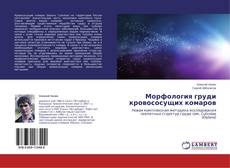 Copertina di Морфология груди кровососущих комаров