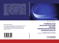 Bookcover of Глобальный технологический ресурс макроскопической нелокальности