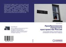 Portada del libro de Преобразование городского пространства России