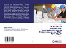 Bookcover of Подготовка инженерно-технических кадров Верхневолжья в 1928-1940 годах