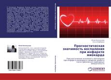 Capa do livro de Прогностическая значимость воспаления при инфаркте миокарда 