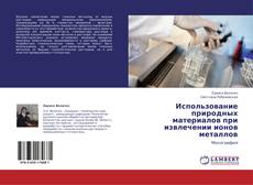 Buchcover von Использование природных материалов при  извлечении ионов металлов
