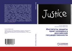 Capa do livro de Институты защиты прав человека в российской государственности 