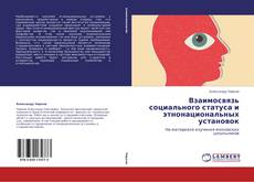 Bookcover of            Взаимосвязь социального статуса  и этнонациональных установок
