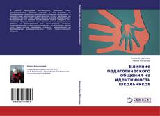 Capa do livro de Влияние педагогического общения на идентичность школьников 