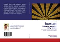 Couverture de Последствия воздействий ионизирующих излучений