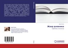 Buchcover von Жанр дневника