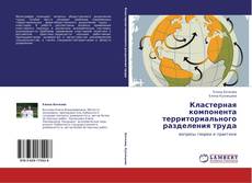 Bookcover of Кластерная компонента территориального разделения труда