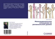 Buchcover von Межнациональные отношения на региональном уровне