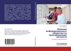 Buchcover von Влияние информационного общества на трансформации личности