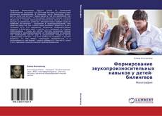Capa do livro de Формирование звукопроизносительных навыков у детей-билингвов 