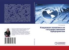 Capa do livro de Кадровая политика на государственном предприятии 