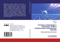 Bookcover of Сплавы алюминия с железом, РЗМ и элементами подгруппы галлия