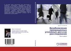 Bookcover of Возобновление прекращенных уголовных дел и их расследование