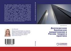 Buchcover von Долгосрочное банковское кредитование в России: теория и практика