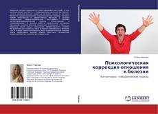 Bookcover of Психологическая коррекция отношения к болезни