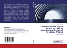 Capa do livro de У порога новой науки или что стоит за феноменом Великой теоремы Ферма 