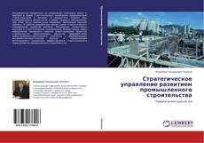 Buchcover von Стратегическое управление развитием промышленного строительства