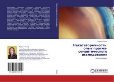 Buchcover von Некатегоричность: опыт прагма-семантического исследования