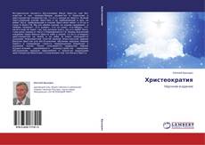 Couverture de Христеократия