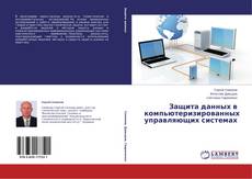 Portada del libro de Защита данных в компьютеризированных управляющих системах