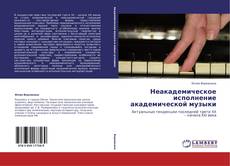 Bookcover of Неакадемическое исполнение академической музыки