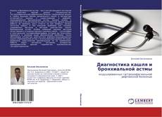 Buchcover von Диагностика кашля и бронхиальной астмы