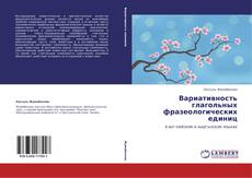 Bookcover of Вариативность глагольных фразеологических единиц