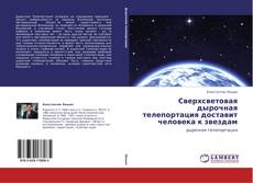 Buchcover von Сверхсветовая дырочная телепортация доставит человека к звездам