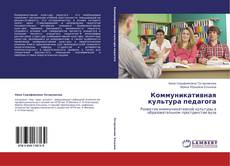 Couverture de Коммуникативная культура педагога