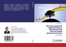 Capa do livro de Использование компьютера в физическом воспитании дошкольников 