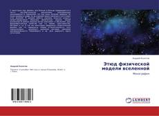 Bookcover of Этюд физической модели вселенной
